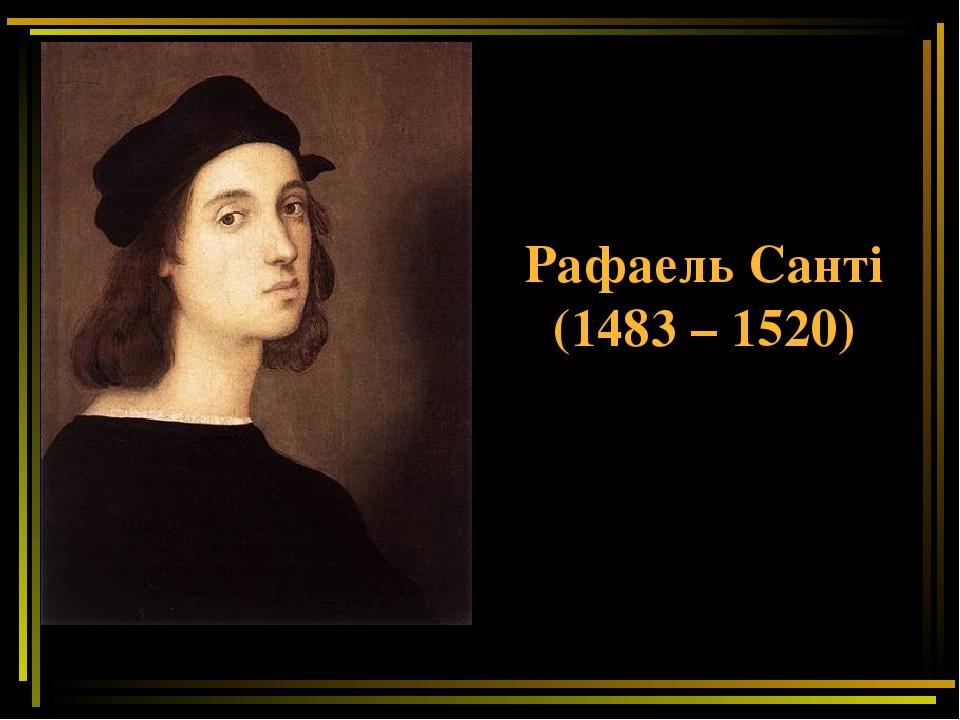 Рафаель Санті (1483 – 1520)