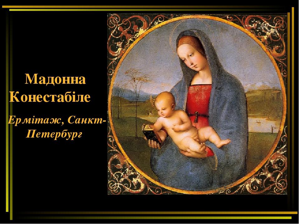 Мадонна Конестабіле Ермітаж, Санкт-Петербург