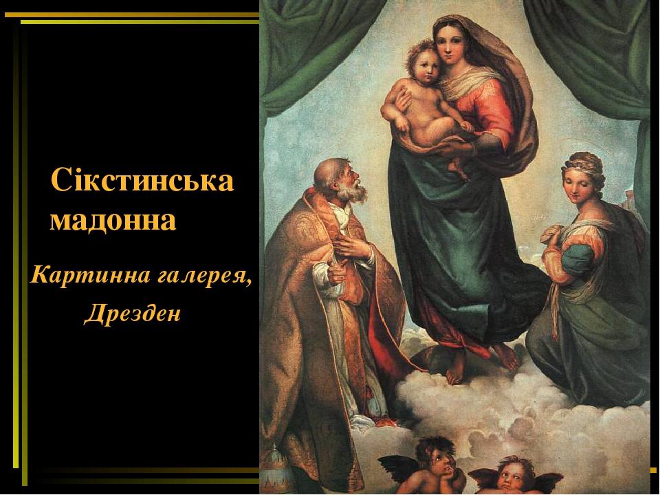 Сікстинська мадонна Картинна галерея, Дрезден