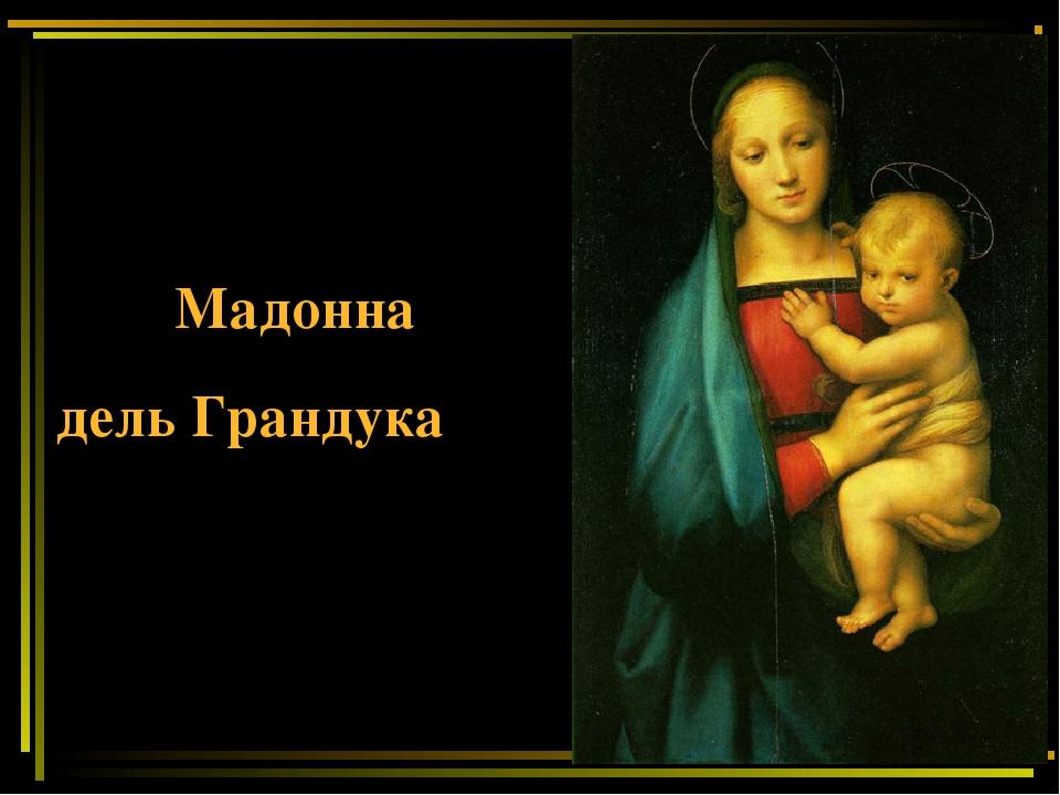 Мадонна дель Грандука