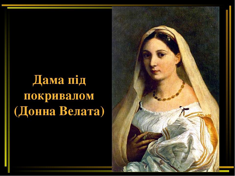 Дама під покривалом (Донна Велата)