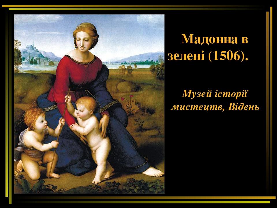 Мадонна в зелені (1506). Музей історії мистецтв, Відень