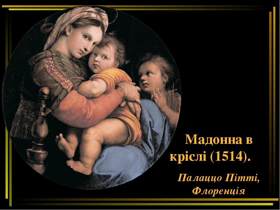 Мадонна в кріслі (1514). Палаццо Пітті, Флоренція