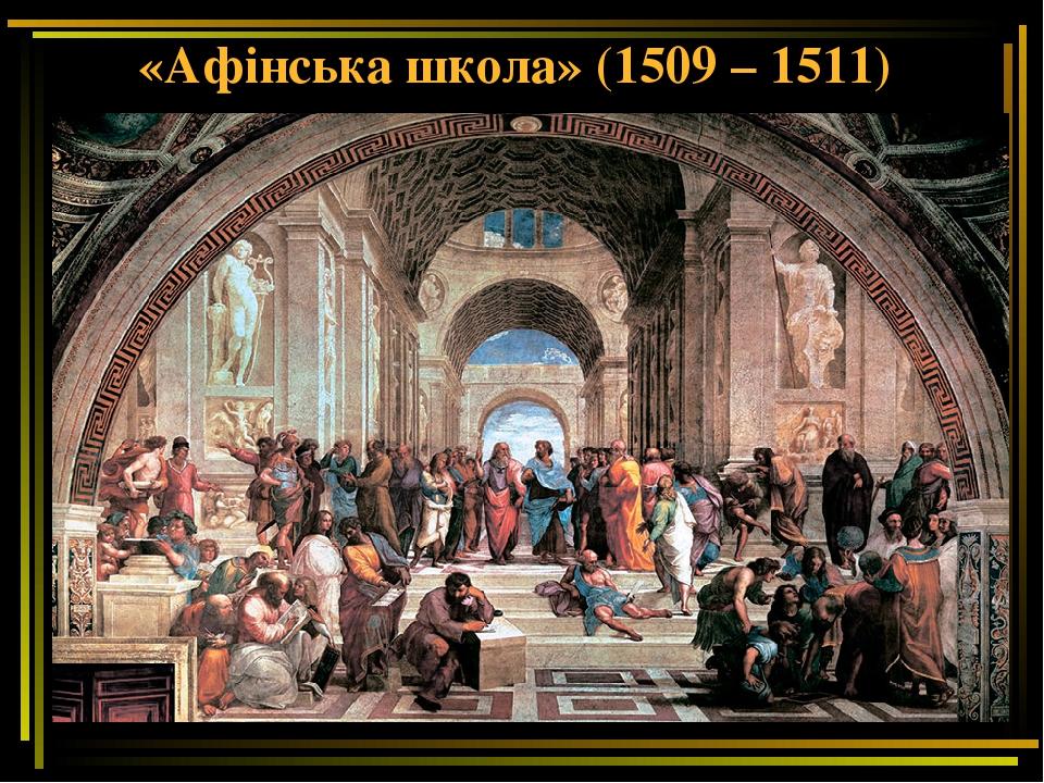 «Афінська школа» (1509 – 1511)