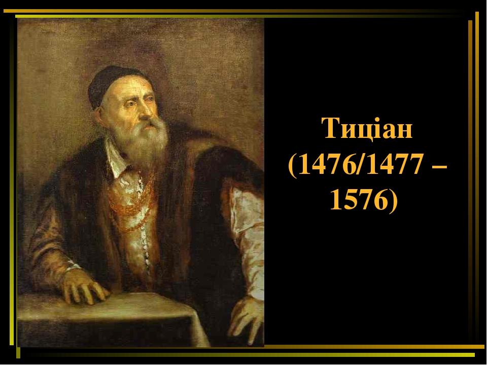 Тиціан (1476/1477 – 1576)