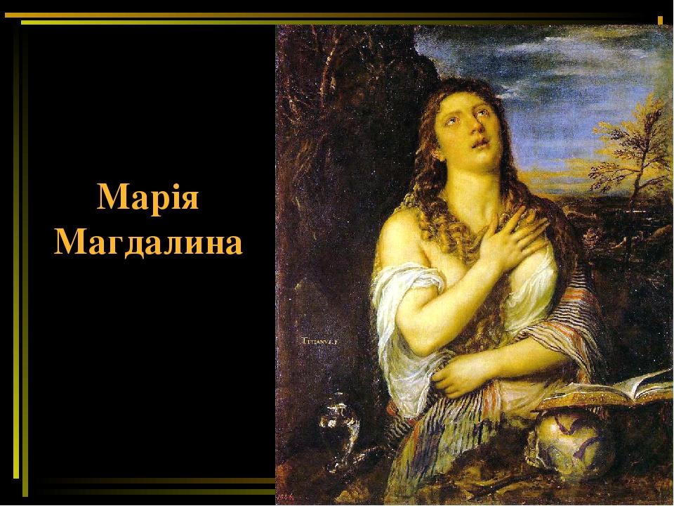 Марія Магдалина
