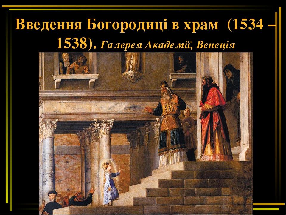 Введення Богородиці в храм (1534 – 1538). Галерея Академії, Венеція
