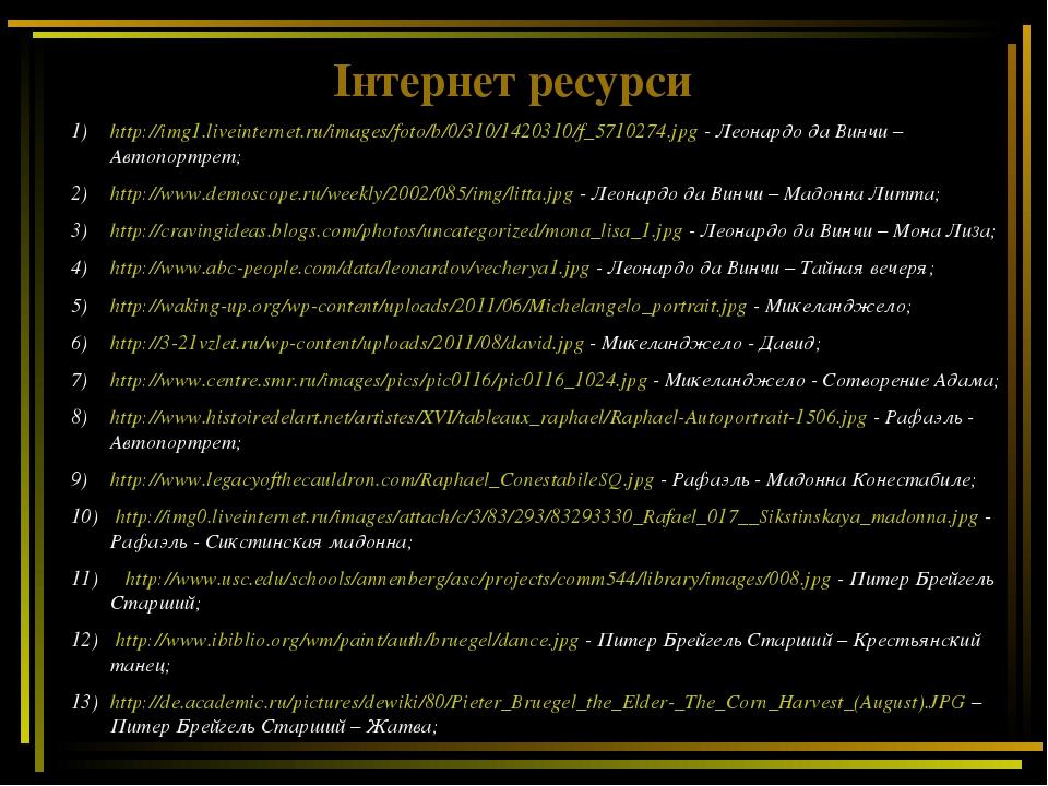 Інтернет ресурси http://img1.liveinternet.ru/images/foto/b/0/310/1420310/f_5710274.jpg - Леонардо да Винчи – Автопортрет; http://www.demoscope.ru/w...