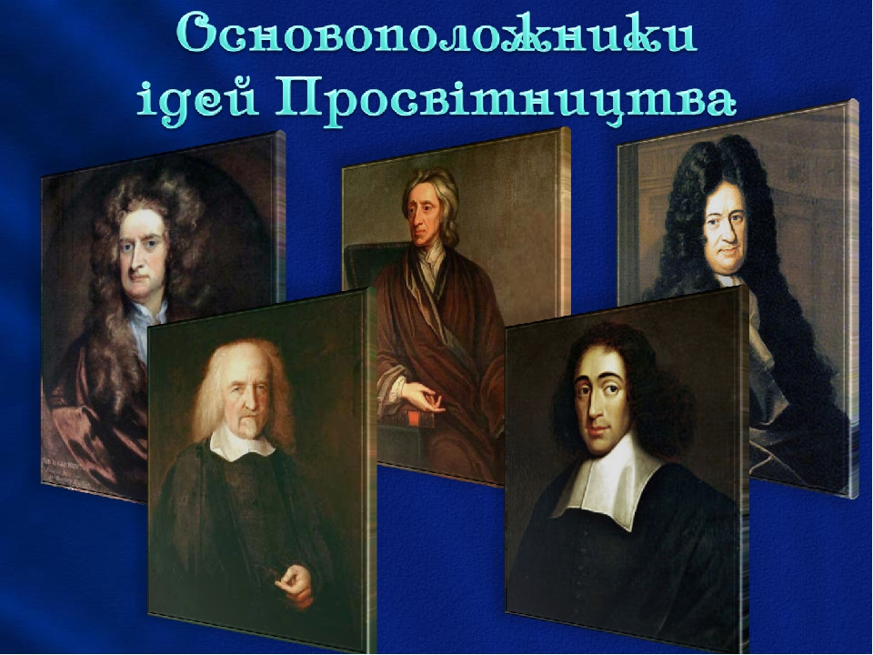 Презентація "Епоха Просвітництва".