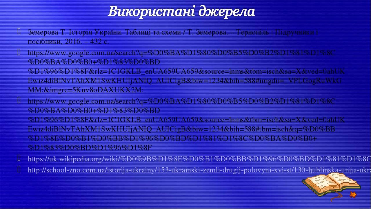 Земерова Т. Історія України. Таблиці та схеми / Т. Земерова. – Тернопіль : Підручники і посібники, 2016. – 432 с. https://www.google.com.ua/search?...