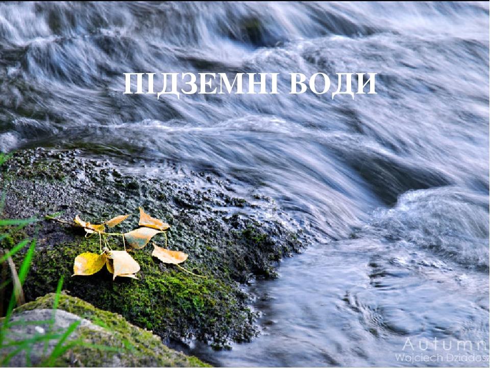 ПІДЗЕМНІ ВОДИ