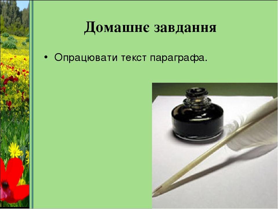 Домашнє завдання Опрацювати текст параграфа.