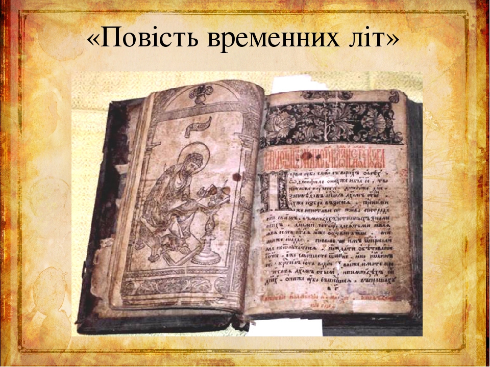 Презентація " Повість временних літ"