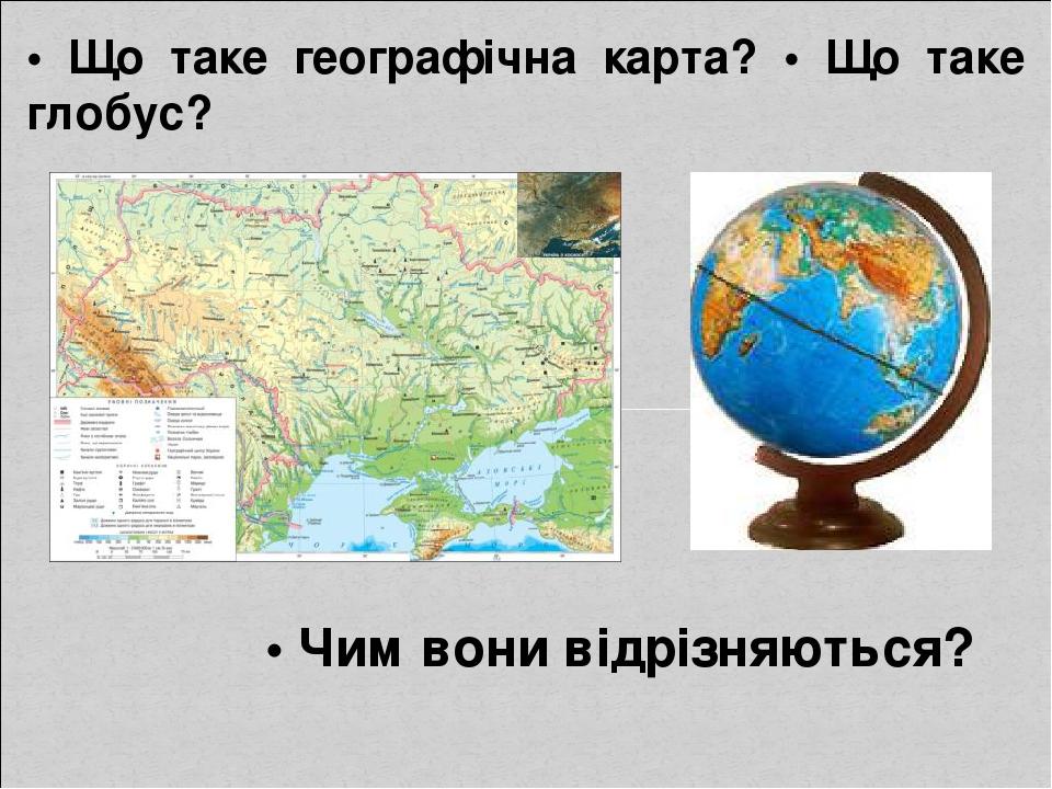 Основные географические понятия при изучении плана карты и глобуса в начальной школе