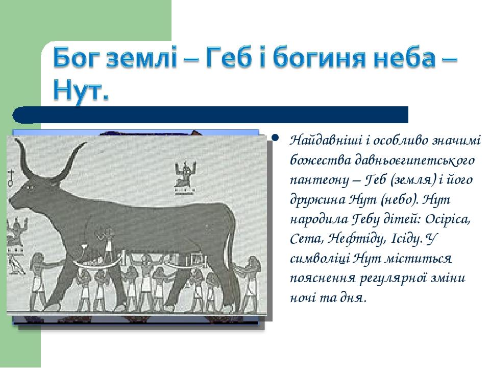 Найдавніші і особливо значимі божества давньоєгипетського пантеону – Геб (земля) і його дружина Нут (небо). Нут народила Гебу дітей: Осіріса, Сета,...