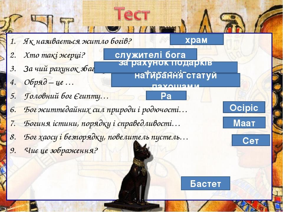 Як називається житло богів? Хто такі жерці? За чий рахунок збагачувались храми? Обряд – це … Головний бог Єгипту… Бог життєдайних сил природи і род...