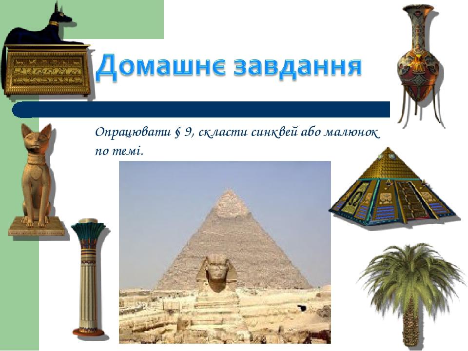 Опрацювати § 9, скласти синквей або малюнок по темі. .