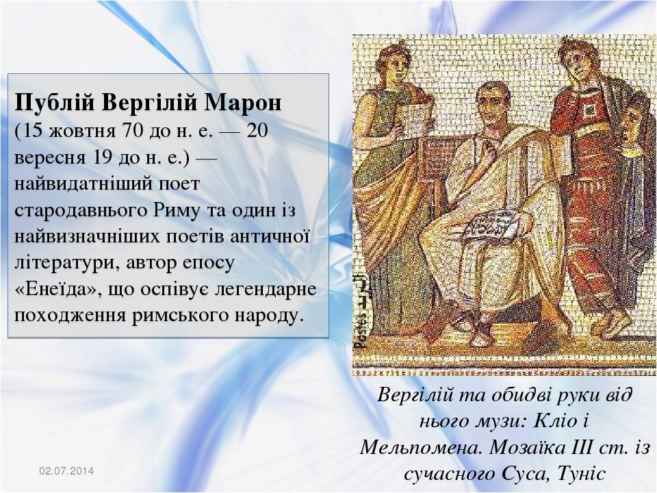 Публій Вергілій Марон (15 жовтня 70 до н. е. — 20 вересня 19 до н. е.) — найвидатніший поет стародавнього Риму та один із найвизначніших поетів ант...