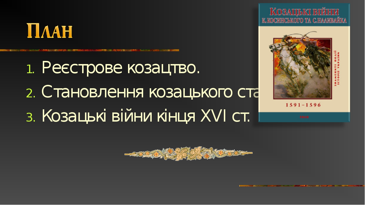 Презентація "Перші козацькі повстання".