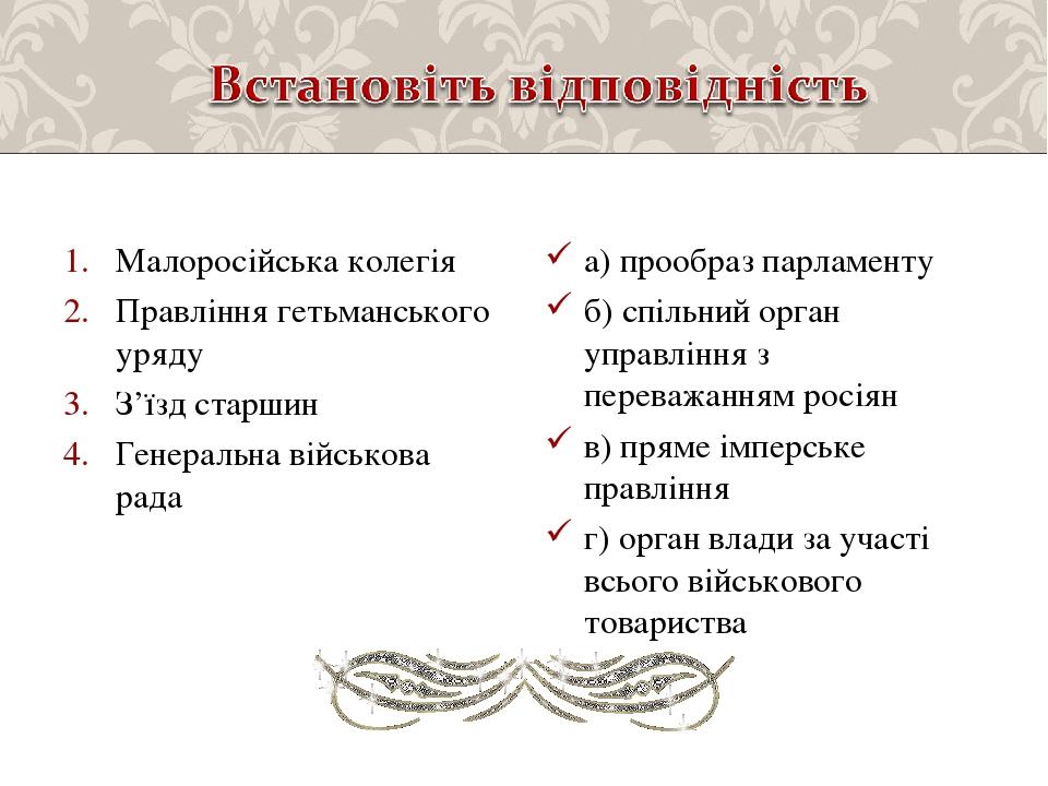 Малоросійська колегія Правління гетьманського уряду З’їзд старшин Генеральна військова рада а) прообраз парламенту б) спільний орган управління з п...