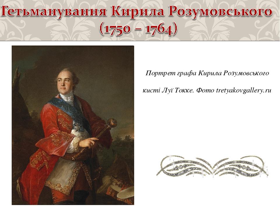 Портрет графа Кирила Розумовського кисті Луї Токке. Фото tretyakovgallery.ru