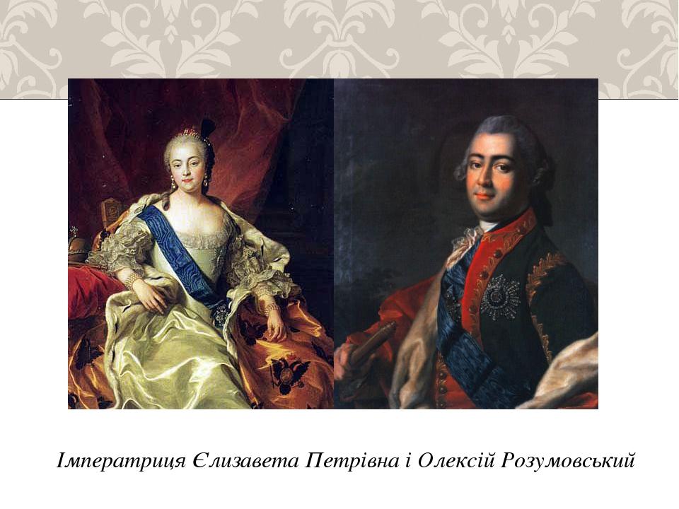 Імператриця Єлизавета Петрівна і Олексій Розумовський