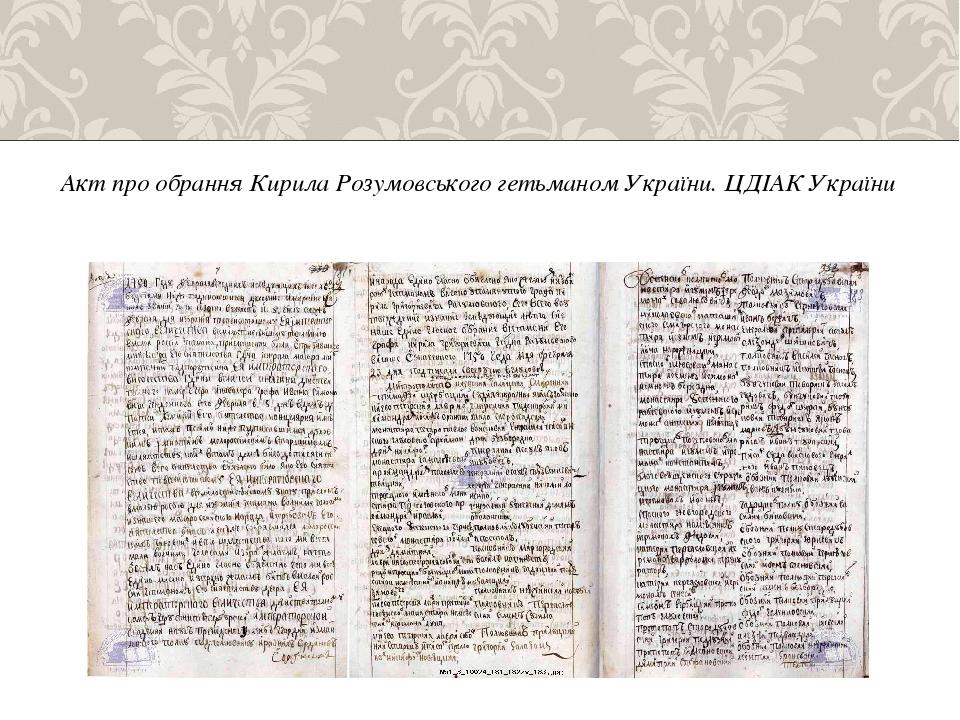 Акт про обрання Кирила Розумовського гетьманом України. ЦДІАК України