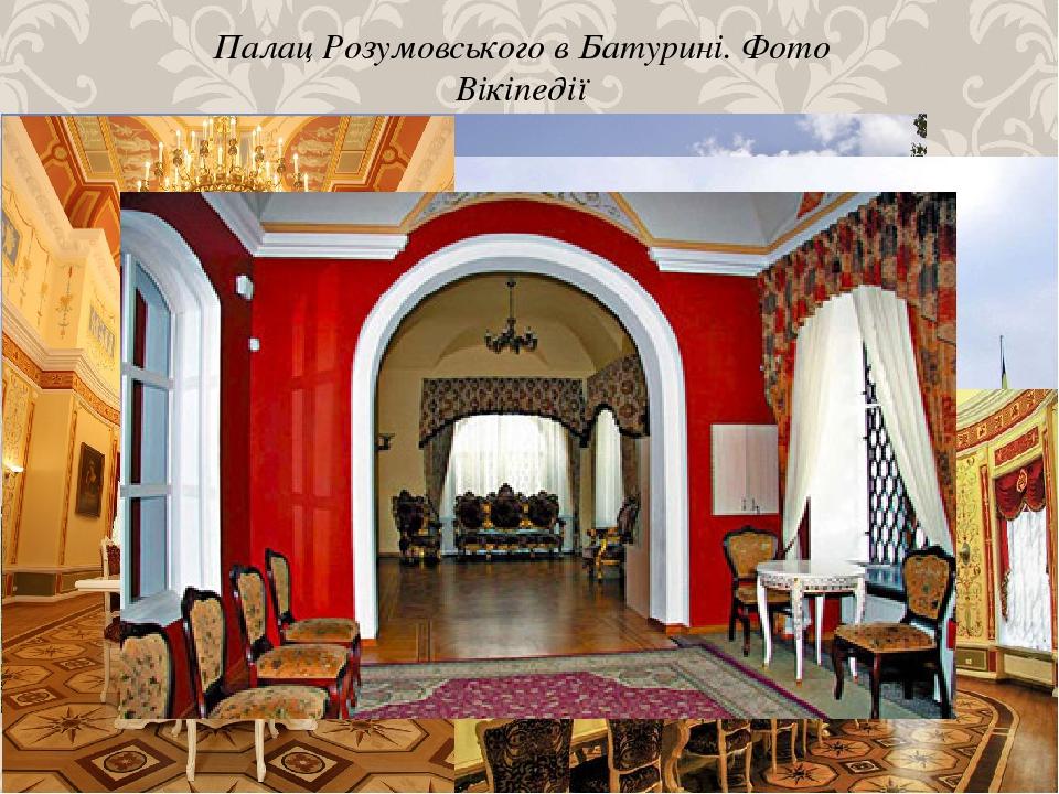 Палац Розумовського в Батурині. Фото Вікіпедії