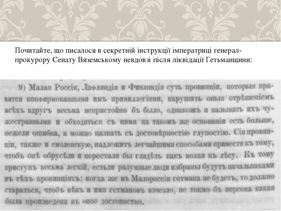 Почитайте, що писалося в секретній інструкції імператриці генерал-прокурору Сенату Вяземському невдовзі після ліквідації Гетьманщини: