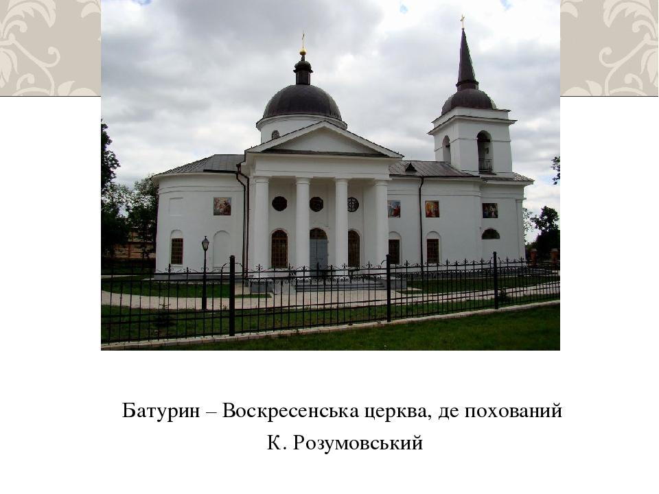 Батурин – Воскресенська церква, де похований К. Розумовський