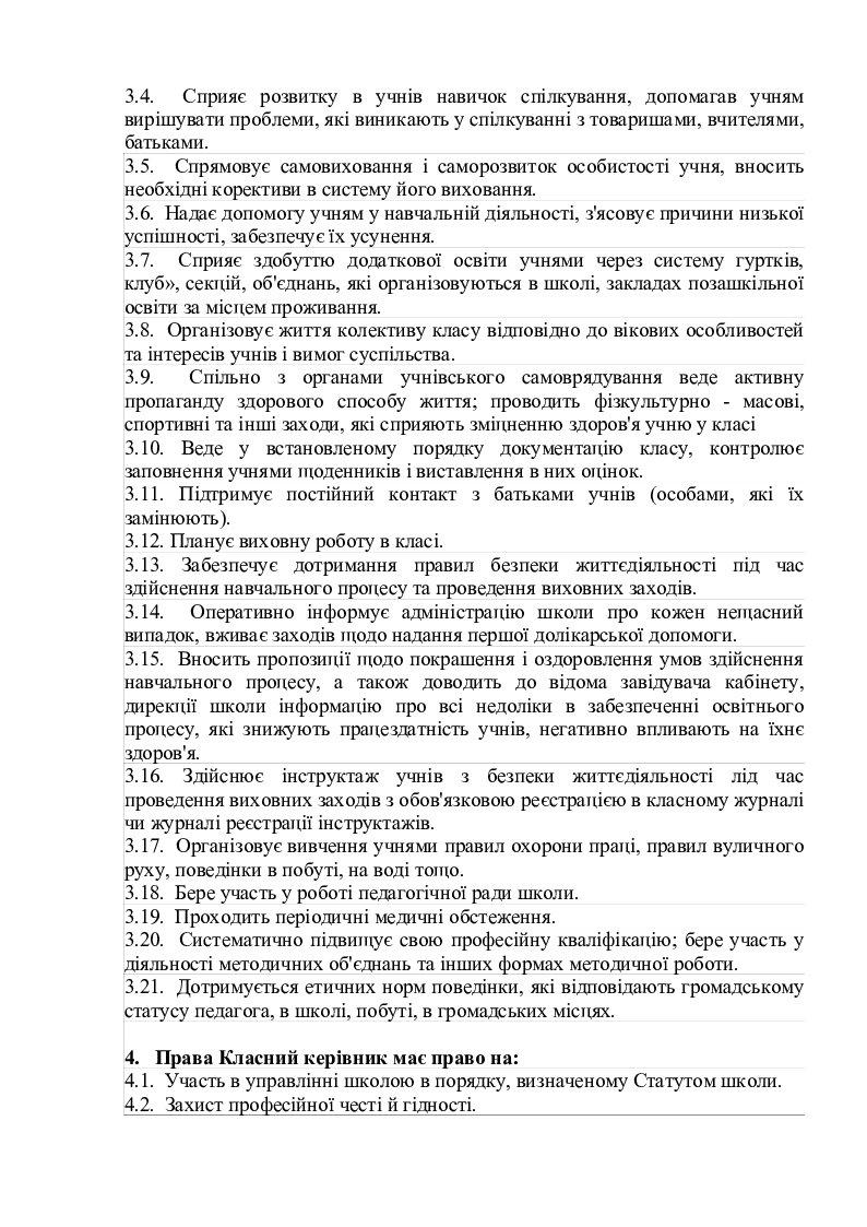 Посадова інструкція класного керівника | Інші методичні матеріали. Різне