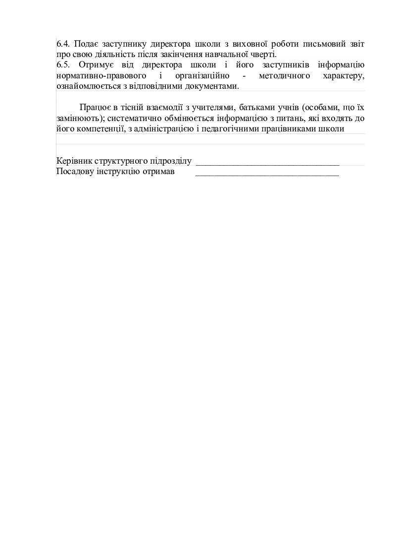 Посадова інструкція класного керівника | Інші методичні матеріали.