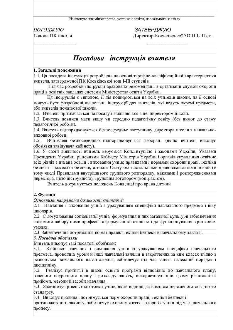 Посадова інструкція вчителя