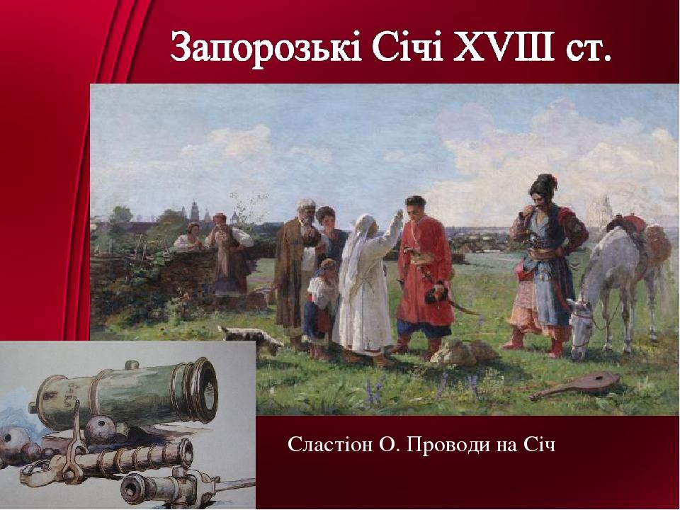 Сластіон О. Проводи на Січ