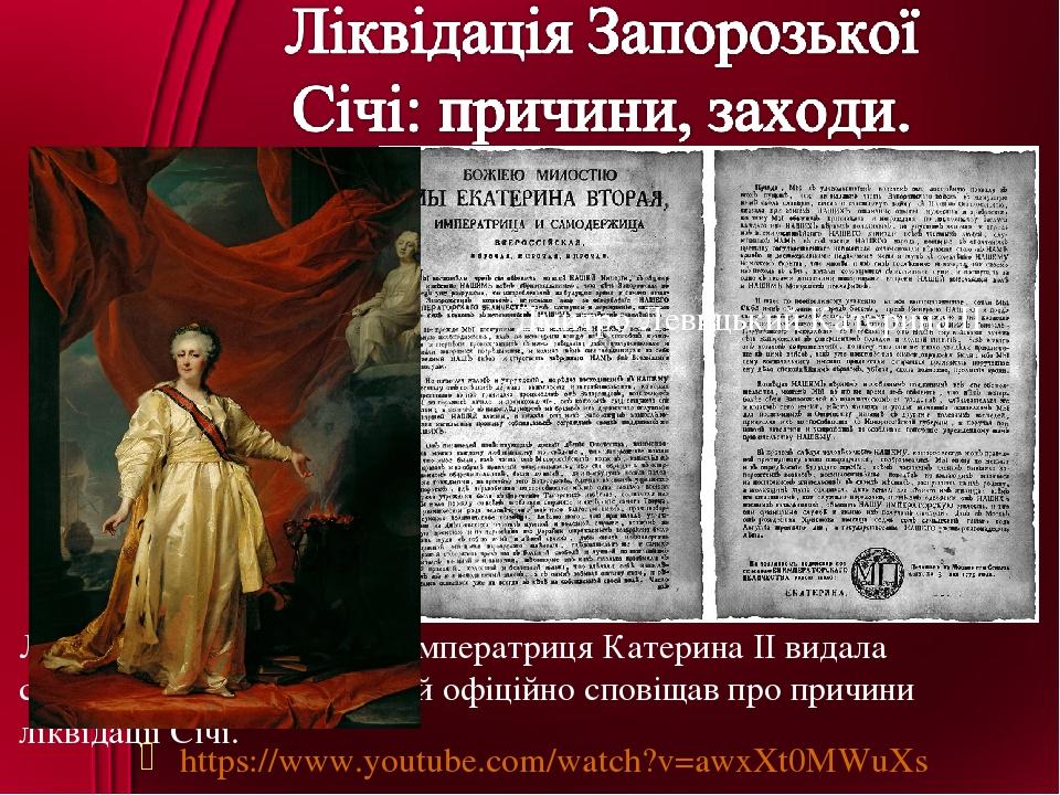 https://www.youtube.com/watch?v=awxXt0MWuXs Лише 3 серпня 1775 року імператриця Катерина II видала спеціальний маніфест, який офіційно сповіщав про...