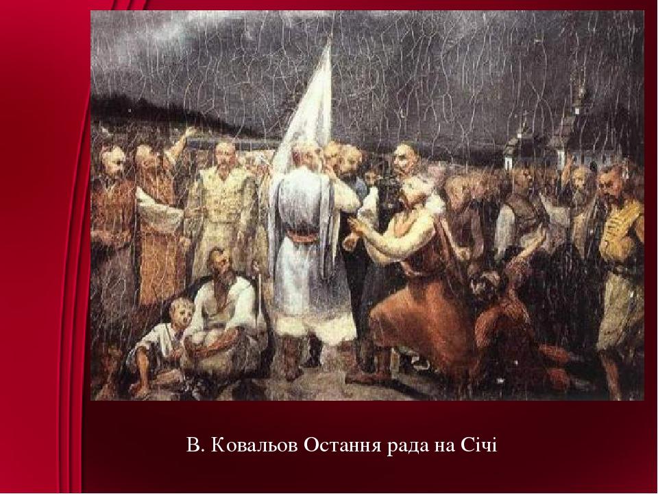 В. Ковальов Остання рада на Січі