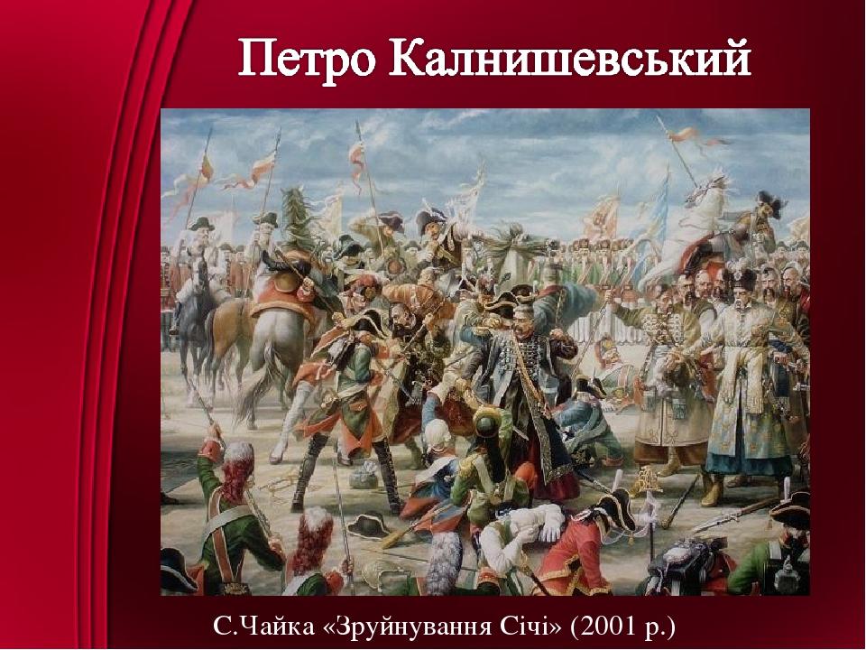 С.Чайка «Зруйнування Січі» (2001 р.)