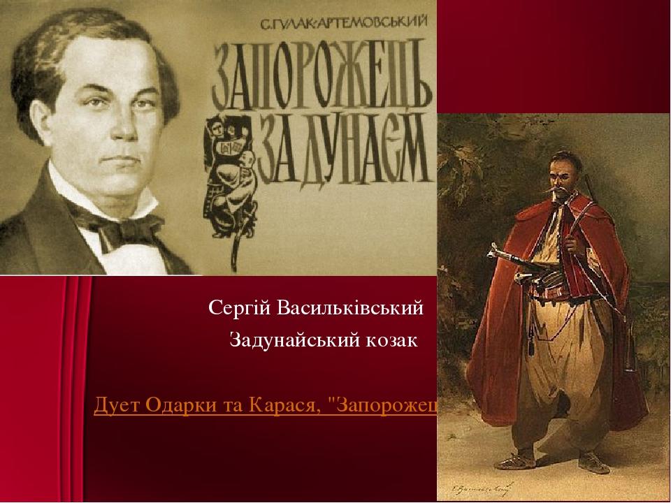 Сергій Васильківський Задунайський козак Дует Одарки та Карася, "Запорожець за Дунаєм"[1953] - YouTube