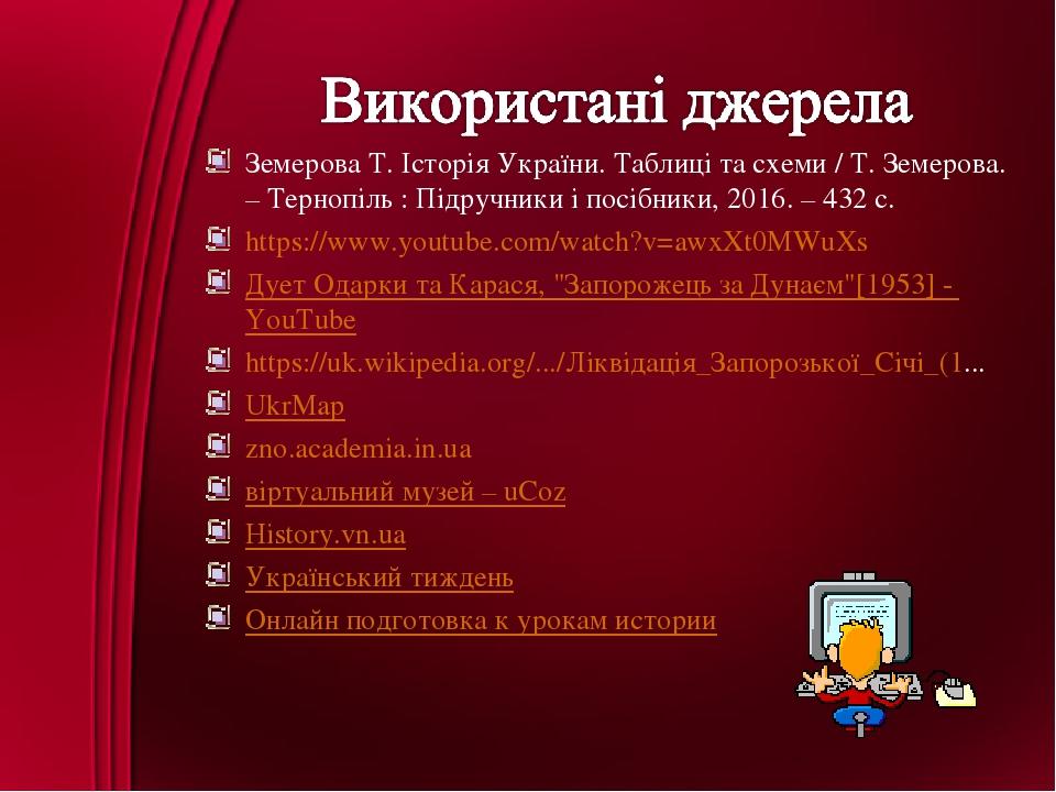 Земерова Т. Історія України. Таблиці та схеми / Т. Земерова. – Тернопіль : Підручники і посібники, 2016. – 432 с. https://www.youtube.com/watch?v=a...