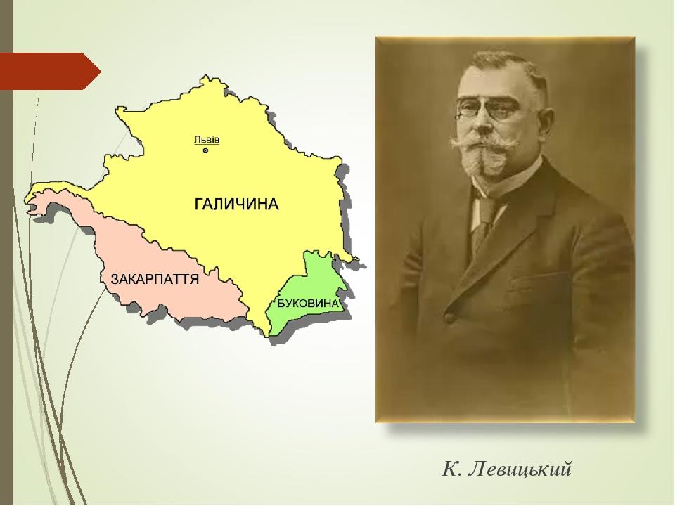 К. Левицький
