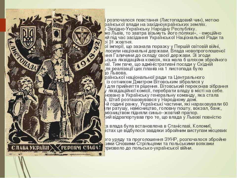 Цей день в історії України: 1918, 1 листопада – у Львові розпочалося повстання (Листопадовий чин), метою якого було встановлення української влади ...
