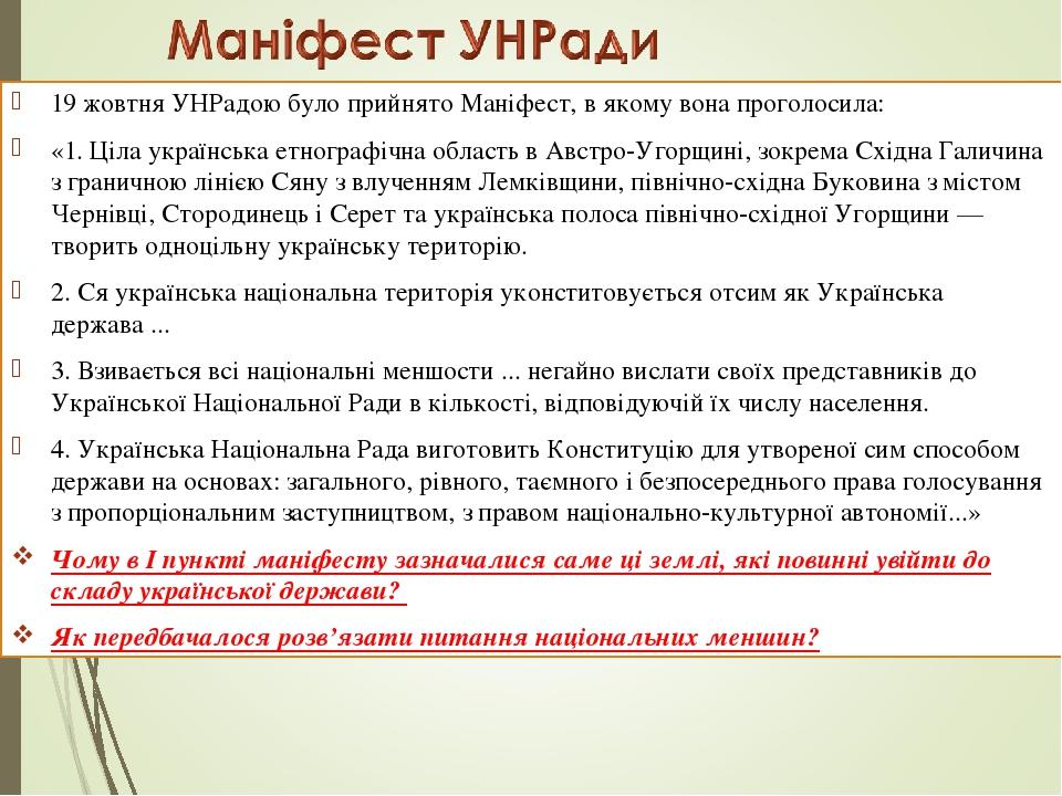 19 жовтня УНРадою було прийнято Маніфест, в якому вона проголосила: «1. Ціла українська етнографічна область в Австро-Угорщині, зокрема Східна Гали...