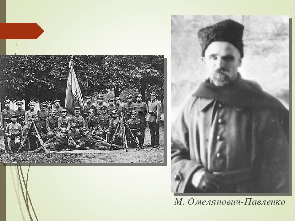 М. Омелянович-Павленко