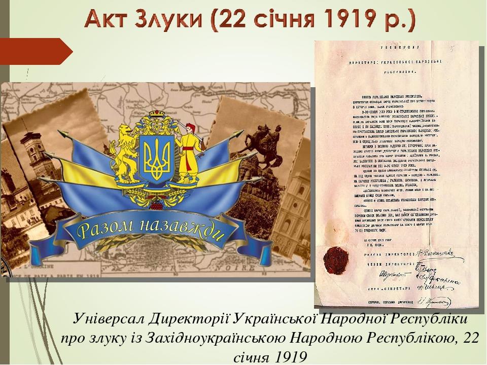 Універсал Директорії Української Народної Республіки про злуку із Західноукраїнською Народною Республікою, 22 січня 1919