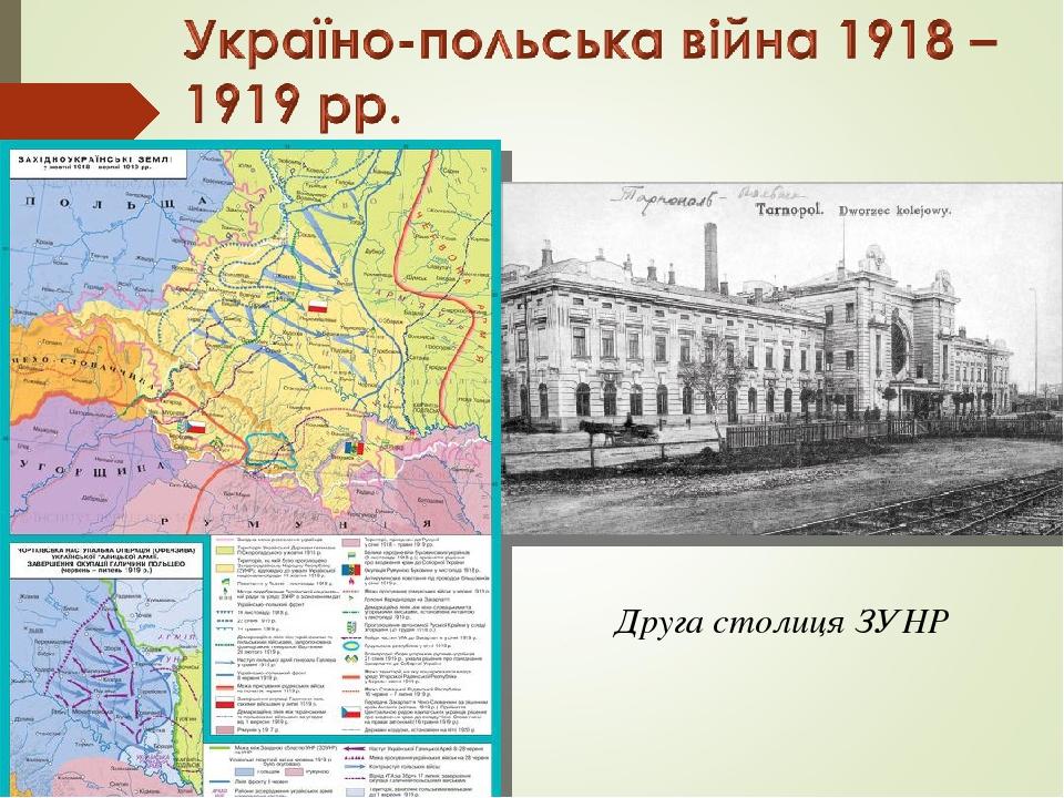 Друга столиця ЗУНР