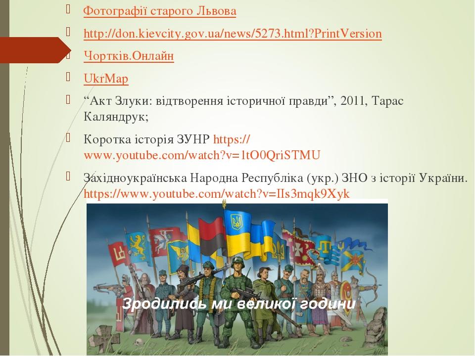 Фотографії старого Львова http://don.kievcity.gov.ua/news/5273.html?PrintVersion Чортків.Онлайн UkrMap “Акт Злуки: відтворення історичної правди”, ...