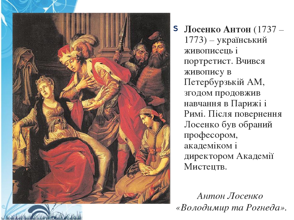 Антон лосенко создал первую картину в историческом жанре