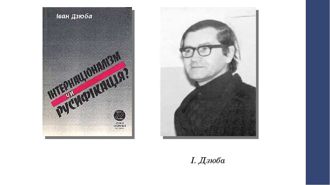 І. Дзюба