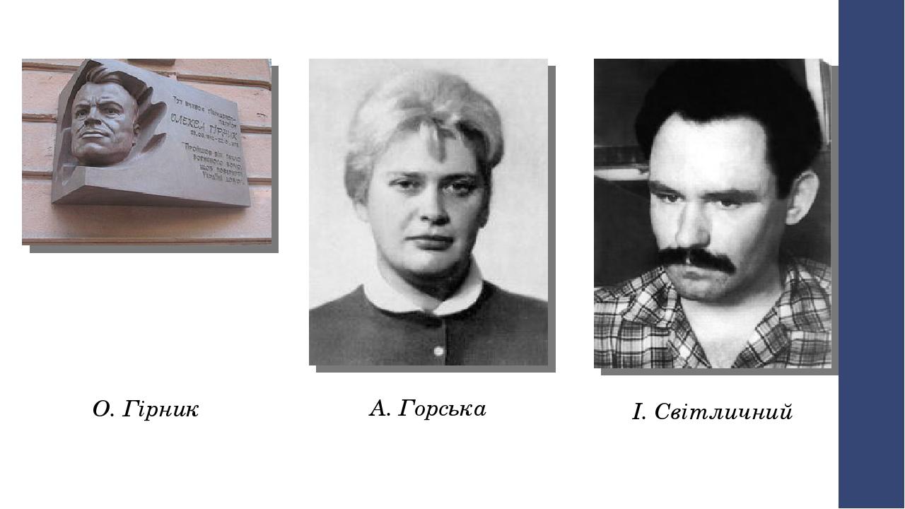 О. Гірник А. Горська І. Світличний