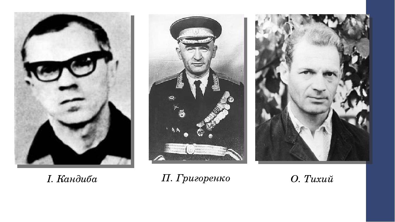 П. Григоренко І. Кандиба О. Тихий